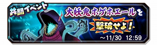 画像ギャラリー No.001のサムネイル画像 / 「妖怪三国志 国盗りウォーズ」,共闘イベント“大妖鬼ホゲホエールを撃破せよ”が開催