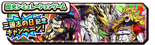 画像ギャラリー No.002のサムネイル画像 / 「妖怪三国志 国盗りウォーズ」で“三國志の日”記念キャンペーンが開催