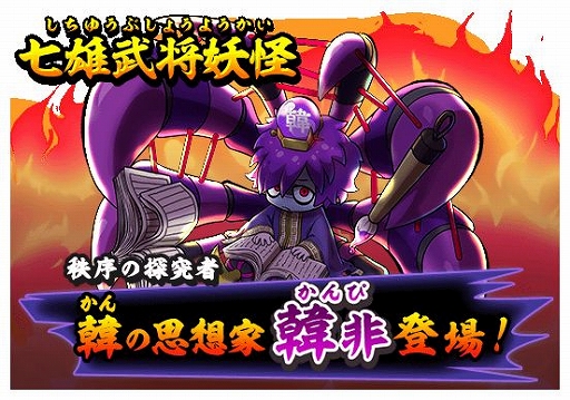 画像ギャラリー No.001のサムネイル画像 / 「妖怪三国志 国盗りウォーズ」で第16回スコアアタックが開催。暴走ノルカソルカが出現