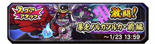 画像ギャラリー No.002のサムネイル画像 / 「妖怪三国志 国盗りウォーズ」で第16回スコアアタックが開催。暴走ノルカソルカが出現