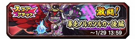 画像ギャラリー No.003のサムネイル画像 / 「妖怪三国志 国盗りウォーズ」で第16回スコアアタックが開催。暴走ノルカソルカが出現