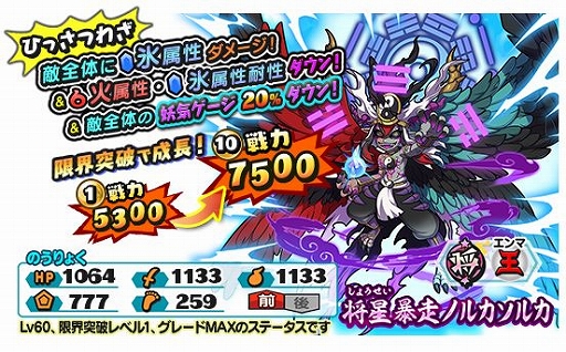 画像ギャラリー No.007のサムネイル画像 / 「妖怪三国志 国盗りウォーズ」で第16回スコアアタックが開催。暴走ノルカソルカが出現