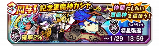 画像ギャラリー No.001のサムネイル画像 / 「妖怪三国志 国盗りウォーズ」,将星張遼が登場する“3周年記念軍魔神ガシャ”が開催