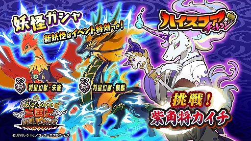 画像ギャラリー No.001のサムネイル画像 / 「妖怪三国志 国盗りウォーズ」でハイスコアチャレンジが開始。紫角将カイチが仲間に