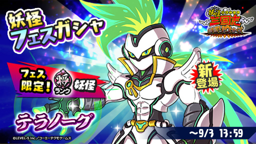 画像ギャラリー No.001のサムネイル画像 / 「妖怪三国志 国盗りウォーズ」,将星テラノーグが新登場