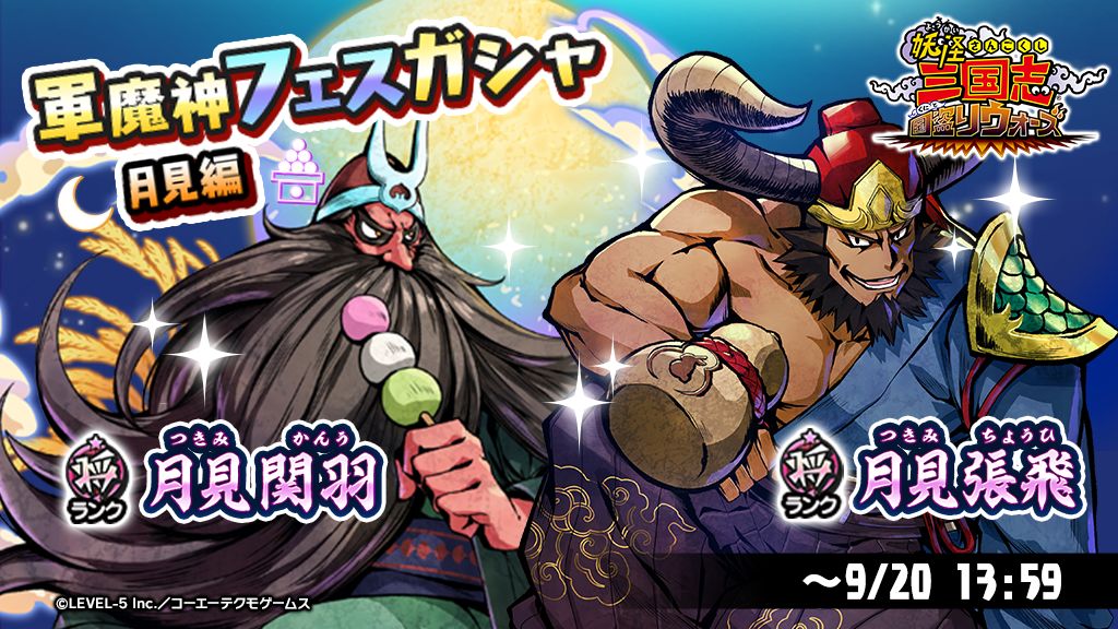 妖怪三国志 国盗りウォーズ」で新妖怪・月見関羽らが登場する