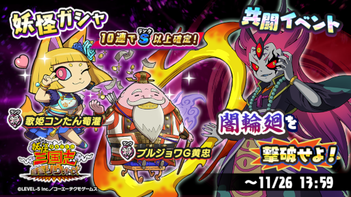 妖怪三国志 国盗りウォーズ」共闘イベント“闇輪廻を撃破せよ”が開催中