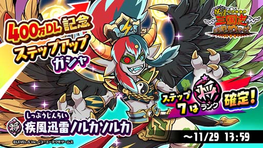 画像ギャラリー No.001のサムネイル画像 / 「妖怪三国志 国盗りウォーズ」,“400万DL記念ステップアップガシャ”に将星ランク妖怪「疾風迅雷ノルカソルカ」が登場