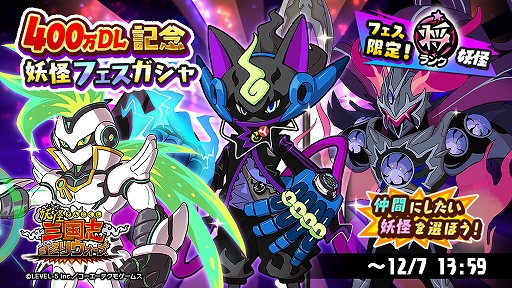 画像ギャラリー No.001のサムネイル画像 / 「妖怪三国志 国盗りウォーズ」で“漆黒丸”や“テラノーグ”などが登場する400万DL記念ガチャが開催