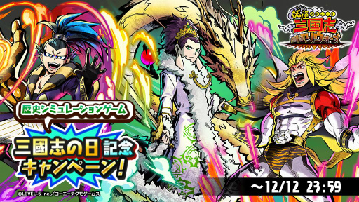 画像ギャラリー No.001のサムネイル画像 / 「妖怪三国志 国盗りウォーズ」で三國志の日を記念したキャンペーンが開催