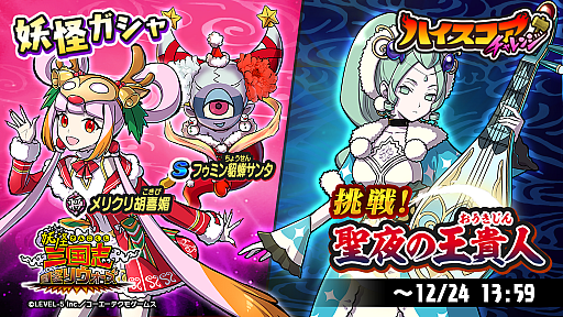 画像ギャラリー No.001のサムネイル画像 / 「妖怪三国志 国盗りウォーズ」,ハイスコアチャレンジ“挑戦!聖夜の王貴人”開催