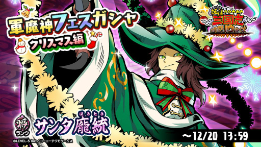 画像ギャラリー No.001のサムネイル画像 / 「妖怪三国志 国盗りウォーズ」にサンタ姿の龐統が登場