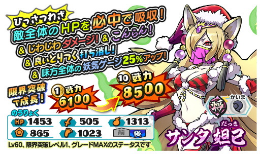 画像ギャラリー No.002のサムネイル画像 / 「妖怪三国志 国盗りウォーズ」,新たな将星ランク妖怪“サンタ妲己”が登場