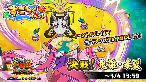 画像ギャラリー No.001のサムネイル画像 / 「妖怪三国志 国盗りウォーズ」のすごろくイベントで鬼雛・朱夏が新登場