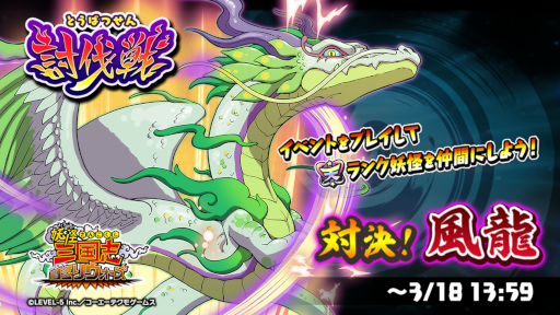 画像ギャラリー No.002のサムネイル画像 / 「妖怪三国志 国盗りウォーズ」討伐戦“対決!風龍”が開催