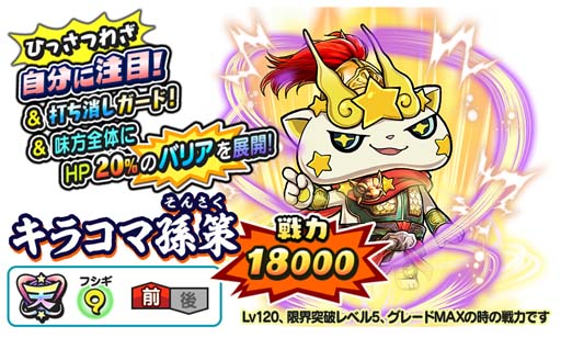 画像ギャラリー No.002のサムネイル画像 / 「妖怪三国志 国盗りウォーズ」,4月16日から天星ランク「キラコマ孫策」&「天星百鬼姫大喬」が登場