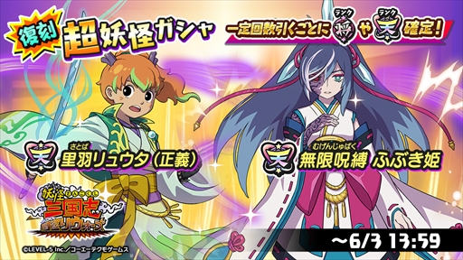 画像ギャラリー No.004のサムネイル画像 / 「妖怪三国志 国盗りウォーズ」,「里羽リュウタ(正義)」と「無限呪縛 ふぶき姫」が登場する2種類の復刻ガシャを開催