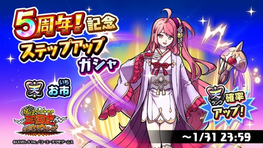 画像集 No.002のサムネイル画像 / 「妖怪三国志 国盗りウォーズ」5周年記念ステップアップガシャを本日より開催