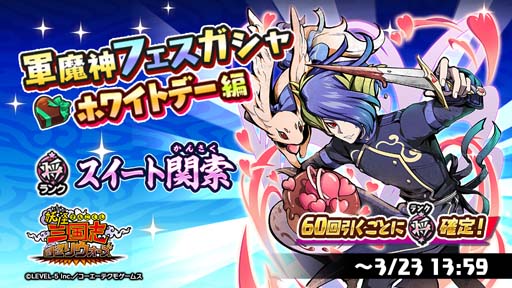 画像ギャラリー No.002のサムネイル画像 / 「妖怪三国志 国盗りウォーズ」,“軍魔神フェスガシャ ホワイトデー”にスイート関索が登場