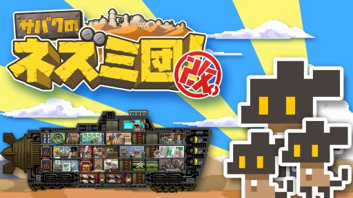 画像ギャラリー No.013のサムネイル画像 / 移動要塞での砂漠の旅を描くSLG「サバクのネズミ団!改。」,12月21日に配信