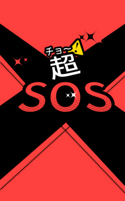 画像ギャラリー No.001のサムネイル画像 / 友人達のピンチを救え! スマホ向け謎解きゲーム「超SOS」を紹介する「(ほぼ)日刊スマホゲーム通信」第1599回