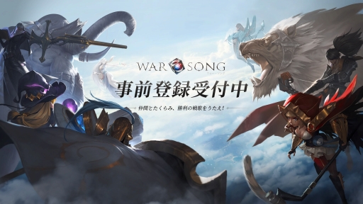 ���������꡼ No.001�Υ���ͥ������ / ���ޥ۸���MOBA�����ȥ��War Song�פ�1���֤ǻ�����Ͽ�Կ�5��������