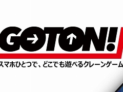 「セガキャッチャー オンライン」は2月3日に「GOTON!」へとリニューアル。スタートアップキャンペーンも開催
