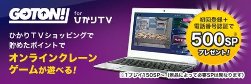 画像ギャラリー No.002のサムネイル画像 / オンラインクレーンゲーム「GOTON!」がひかりTVに登場