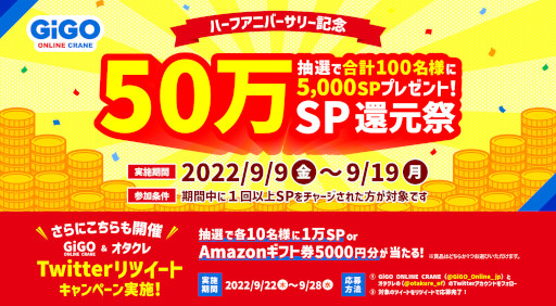 画像ギャラリー No.001のサムネイル画像 / 「GiGO ONLINE CRANE」,“ハーフアニバーサリー記念50万SP還元祭”を開催