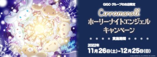 画像ギャラリー No.001のサムネイル画像 / GiGOグループで「シナモロール ホーリーナイトエンジェルキャンペーン」を11月26日から開催