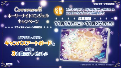 画像ギャラリー No.010のサムネイル画像 / GiGOグループで「シナモロール ホーリーナイトエンジェルキャンペーン」を11月26日から開催