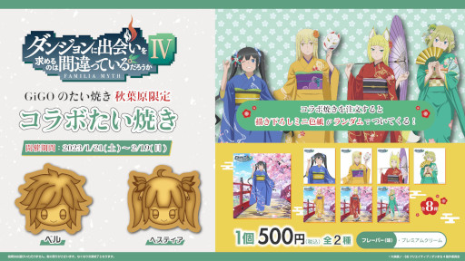 画像ギャラリー No.007のサムネイル画像 / GiGOグループの店舗で「ダンまちIV」とのコラボキャンペーンが1月21日から開催へ