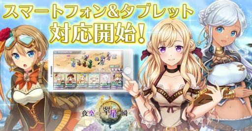 画像ギャラリー No.001のサムネイル画像 / 「夜空には翠星が瞬く。」,スマホ&タブレットからのプレイに対応開始