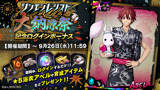 画像ギャラリー No.004のサムネイル画像 / 「シンエンレジスト」,「シンエンレジスト大納涼祭」が開催。浴衣姿のアクタが当たる「納涼ガチャ」も