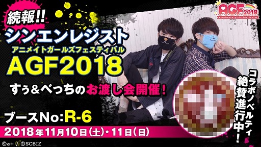 画像ギャラリー No.001のサムネイル画像 / 「シンエンレジスト」,AGF2018でYouTuber「すぅ&べっち」によるノベルティお渡し会が開催