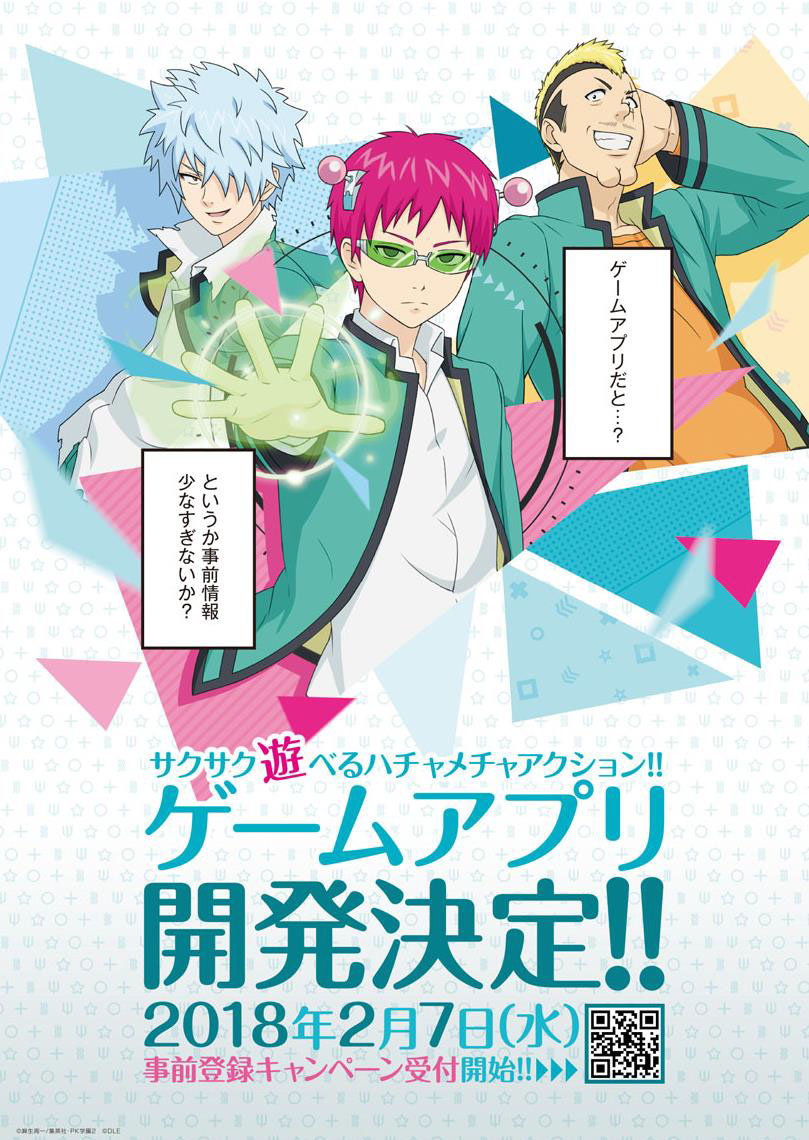 画像集 002 漫画 斉木楠雄のps難 のスマホゲームアプリ化が決定
