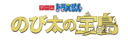 3ds用ソフト ドラえもん のび太の宝島 が2018年3月1日に発売決定