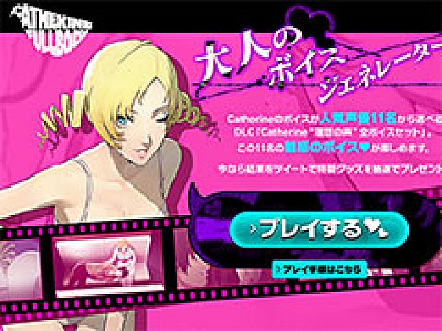 キャサリン・フルボディ」,Catherine“理想の声”を一足先に体験できる