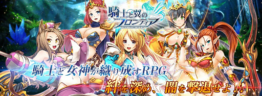 画像ギャラリー No.002のサムネイル画像 / 「騎士と翼のフロンティア」がFacebookでサービス開始