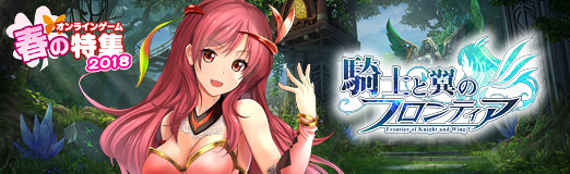 画像ギャラリー No.010のサムネイル画像 / 【PR】ブラウザMMORPG「騎士と翼のフロンティア」は,育成要素とコンテンツの多彩さが魅力,仲間と共に“闇”から世界を救い出そう