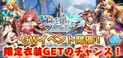 画像ギャラリー No.001のサムネイル画像 / 「騎士と翼のフロンティア」で限定衣装やスキル書が手に入るGWイベント,4月30日から開催