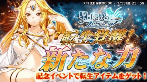 画像ギャラリー No.001のサムネイル画像 / 「騎士と翼のフロンティア」,新バージョン「転生覚醒!新たな力」記念イベントが開催