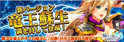 画像ギャラリー No.001のサムネイル画像 / 「騎士と翼のフロンティア」,新バージョン「竜王蘇生」が公開