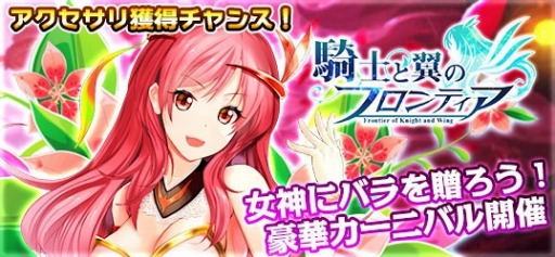 画像ギャラリー No.001のサムネイル画像 / 「騎士と翼のフロンティア」,新騎獣を入手できる「カーニバルイベント」が2月1日より開催