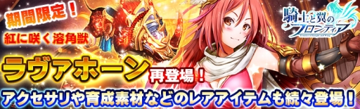 画像ギャラリー No.001のサムネイル画像 / 「騎士と翼のフロンティア」でイベント「紅に咲く溶角獣」が開催中。レア騎獣「ラヴァホーン」が手に入るチャンス