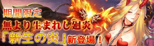 画像ギャラリー No.001のサムネイル画像 / 「騎士と翼のフロンティア」,新イベント「無より生まれし廻炎」が開催