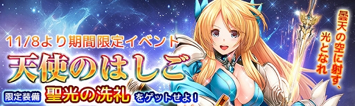 画像ギャラリー No.001のサムネイル画像 / 「騎士と翼のフロンティア」,新装備「聖光の洗礼」が手に入る新イベント「天使のはしご」が開催中
