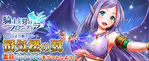 画像ギャラリー No.002のサムネイル画像 / 「騎士と翼のフロンティア」でイベント“蜃気楼の翼”が開催
