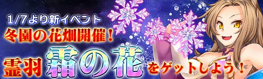 画像ギャラリー No.001のサムネイル画像 / 「騎士と翼のフロンティア」,新霊羽“霜の花”が登場するイベント「冬園の花畑」を開催中