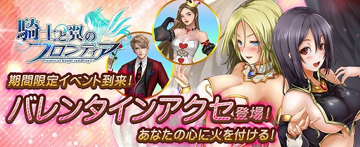 画像ギャラリー No.001のサムネイル画像 / 「騎士と翼のフロンティア」,新アクセサリーや権能カードなどが手に入るバレンタインイベントを開催